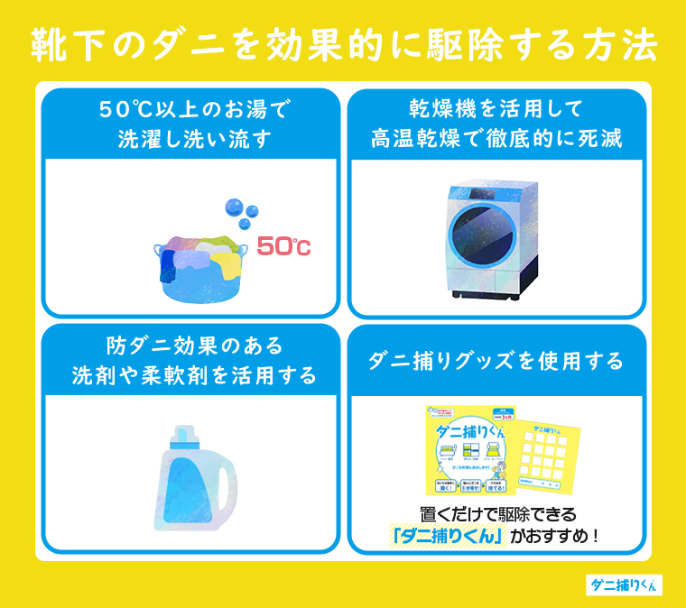 靴下のダニを効果的に駆除する方法