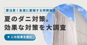 ダニが最も気になる季節は夏が8割！家庭でできる効果的な対処法を紹介