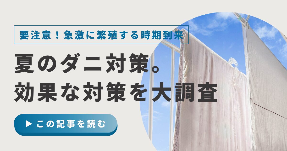 ダニが最も気になる季節は夏が8割！家庭でできる効果的な対処法を紹介