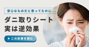 ダニ取りシートは逆効果？効果が出ない原因や正しい使い方・選び方のコツを解説