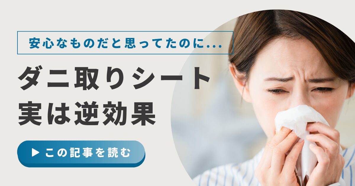ダニ取りシートは逆効果？効果が出ない原因や正しい使い方・選び方のコツを解説