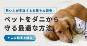 【500人に調査】ペットの約15％がダニに寄生された経験あり！飼い主が実践する予防・対策方法について紹介-1024x538