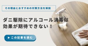 ダニ駆除にアルコール消毒は効果が期待できない！その理由とおすすめの対策方法を解説