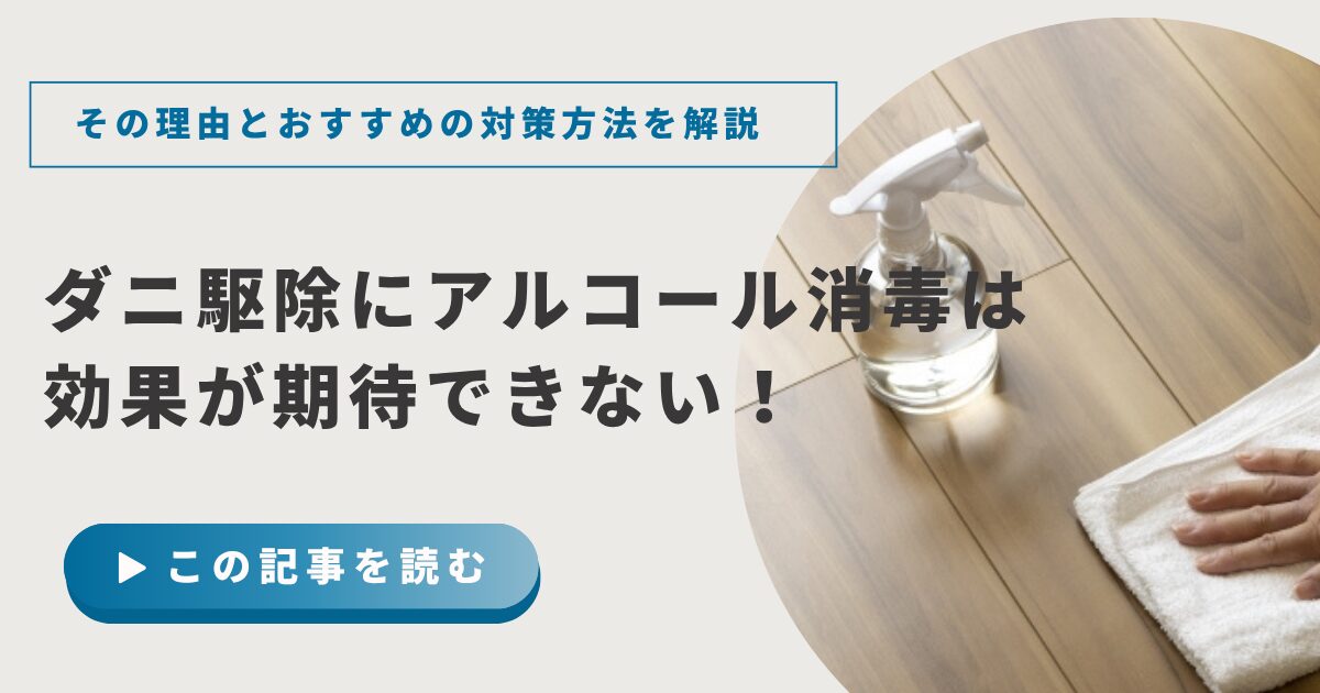 ダニ駆除にアルコール消毒は効果が期待できない！その理由とおすすめの対策方法を解説