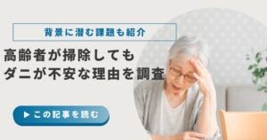 高齢者の約6割が「掃除してもダニが不安」と感じている！背景に潜む課題を調査