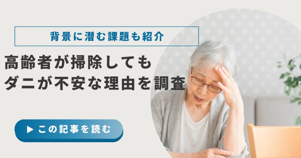 高齢者の約6割が「掃除してもダニが不安」と感じている！背景に潜む課題を調査