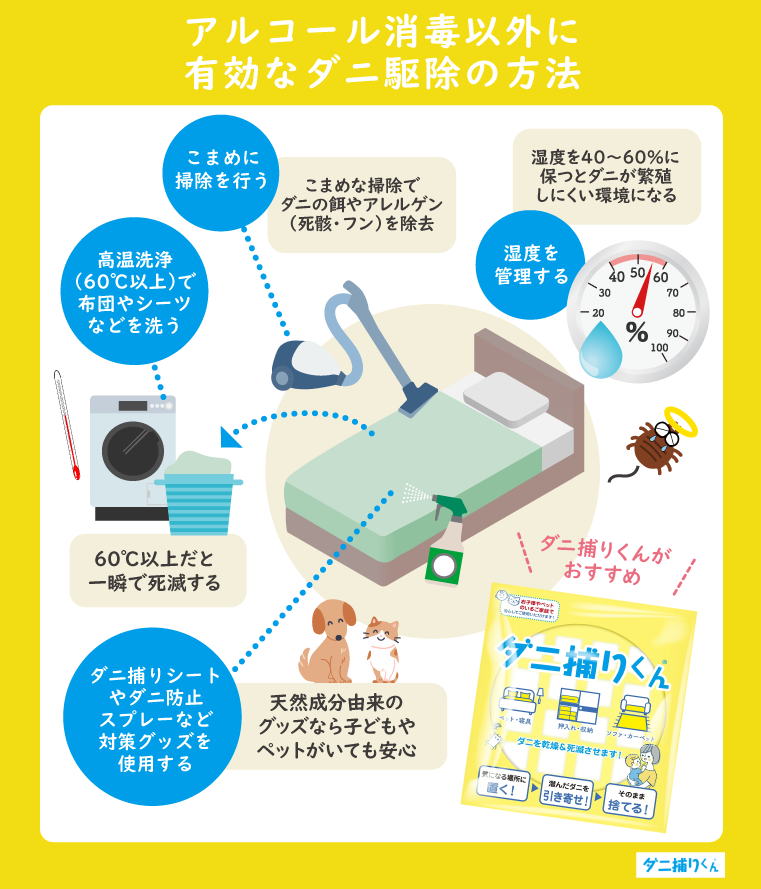 アルコール消毒以外に有効なダニ駆除の方法