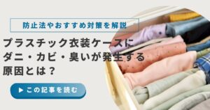 プラスチック衣装ケースにダニ・カビ・臭いが発生する原因｜防止法やおすすめ対策を徹底解説