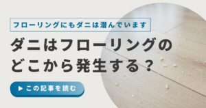 ダニはフローリングのどこから発生する？原因と対策法を徹底解説！