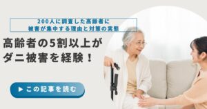 【200人調査】高齢者の5割以上がダニ被害を経験！高齢者に被害が集中する理由と対策の実態