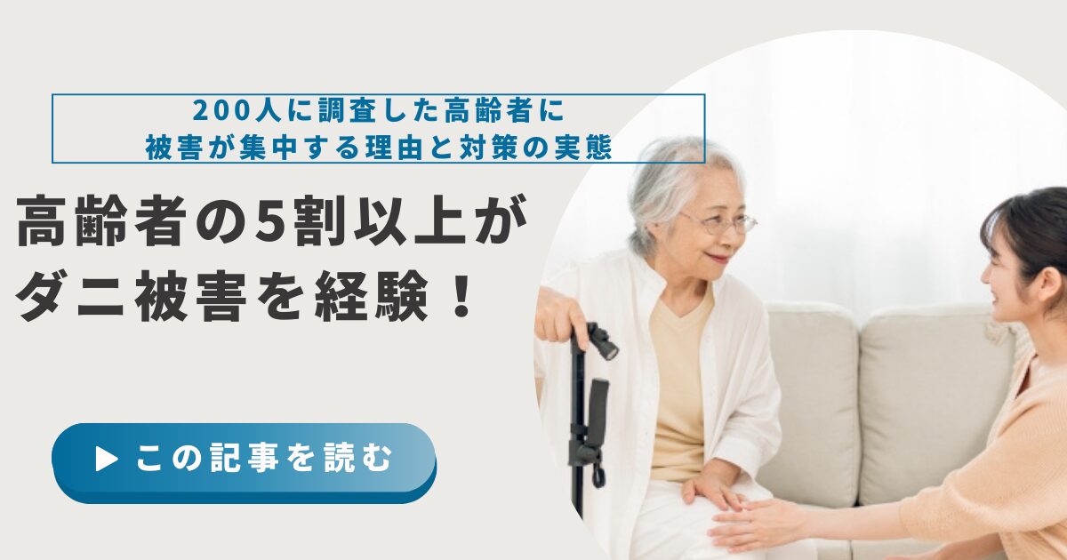 【200人調査】高齢者の5割以上がダニ被害を経験！高齢者に被害が集中する理由と対策の実態