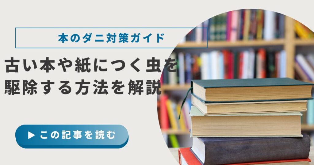 本のダニ対策ガイド｜古い本や紙につく虫を効果的に駆除する方法や予防策を解説