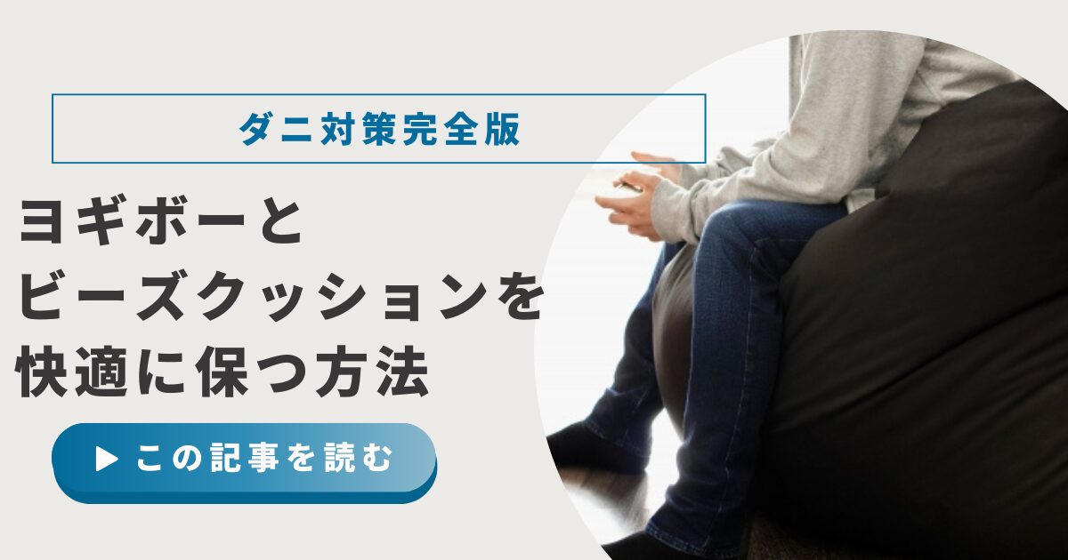 ヨギボーとビーズクッションのダニ対策完全版！快適に保つ退治方法と予防法も解説