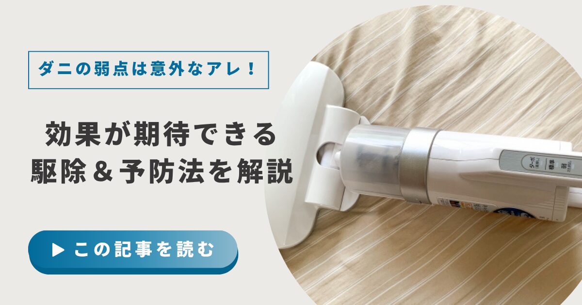 ダニの弱点は意外なアレ!効果が期待できる駆除&予防法を解説