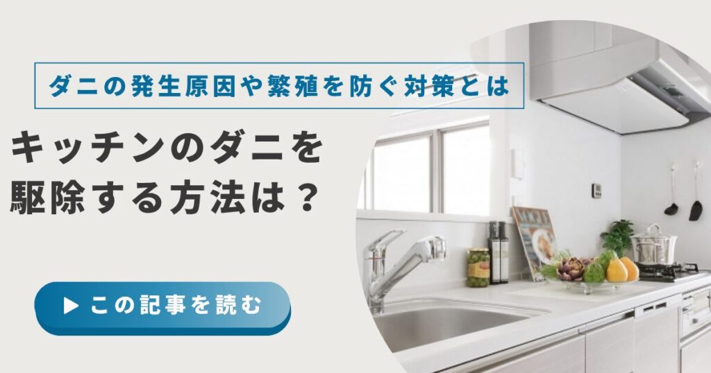 キッチンのダニを駆除する方法は？白い虫やコナダニの発生原因や繁殖を防ぐ対策を紹介