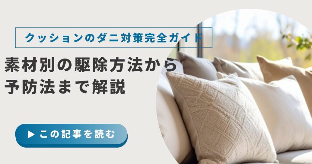 クッションのダニ対策完全ガイド｜洗えない・乾燥機NG素材の駆除方法から予防法まで解説