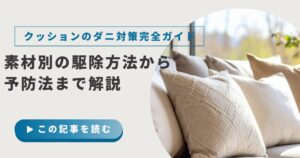 クッションのダニ対策完全ガイド|洗えない・乾燥機NG素材の駆除方法から予防法まで解説