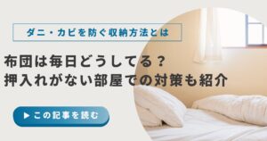 布団は毎日どうしてる？押入れがない部屋でもダニ・カビを防ぐ収納方法や対策を紹介