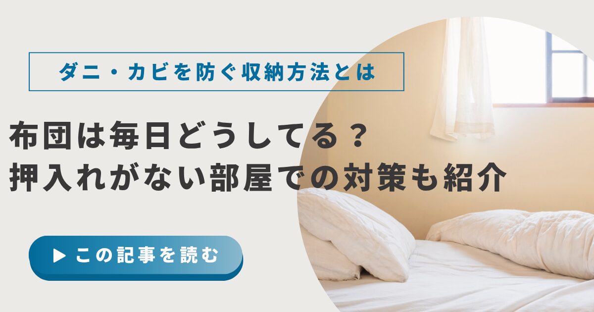 布団は毎日どうしてる?押入れがない部屋でもダニ・カビを防ぐ収納方法や対策を紹介