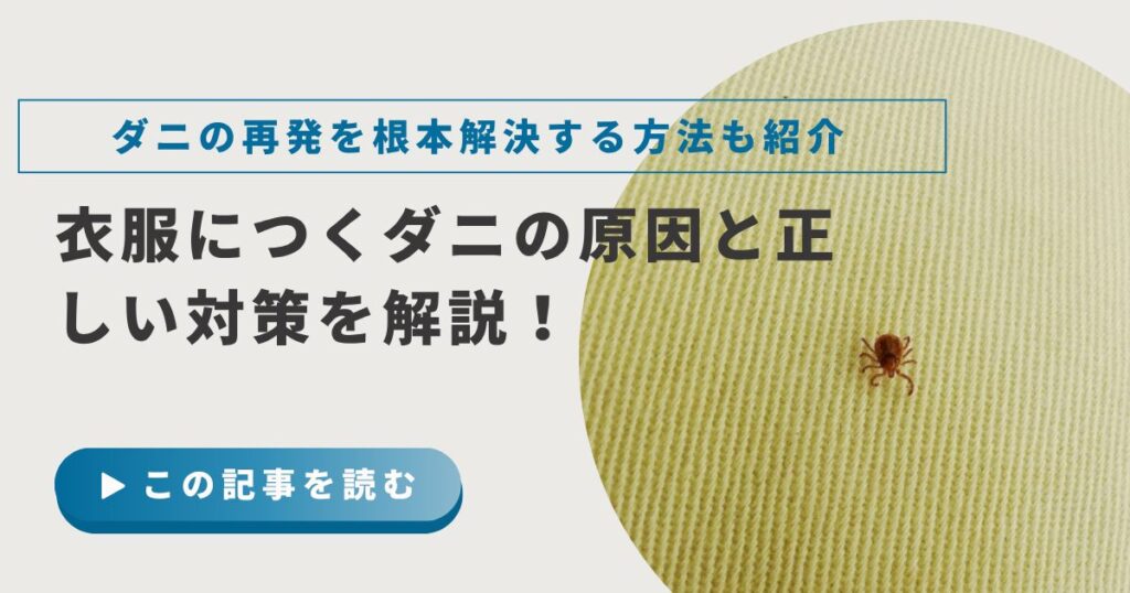 衣服につくダニの原因と正しい対策を解説！ダニの再発を根本解決する方法も紹介