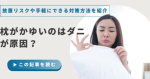 枕がかゆいのはダニが原因？放置リスクや手軽にできる対策方法を紹介