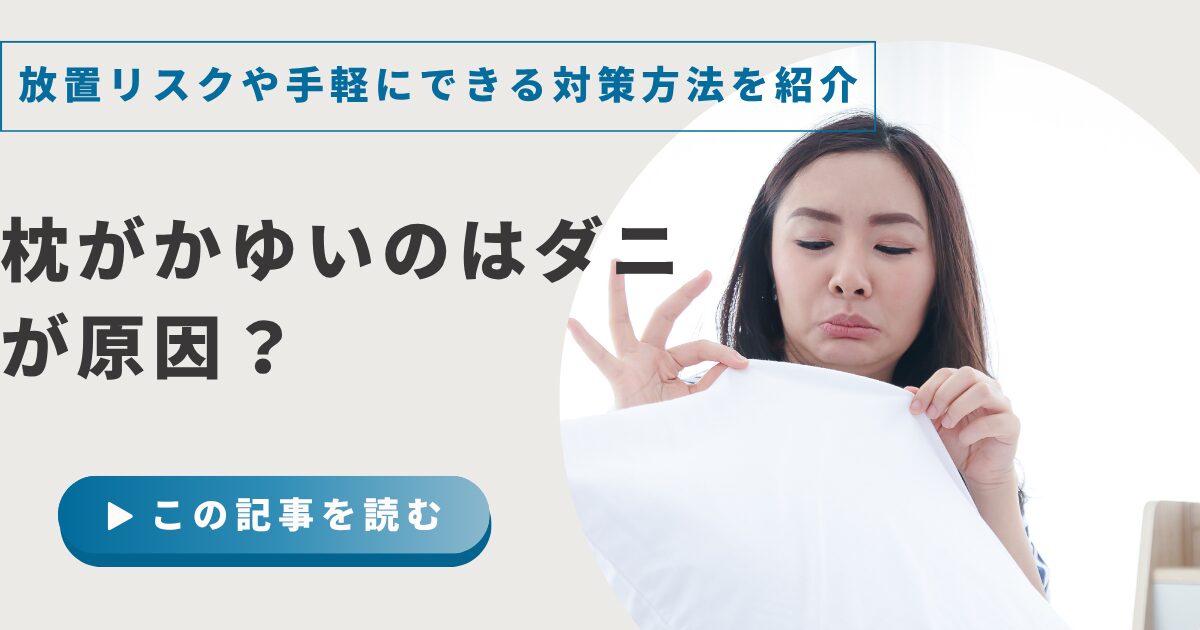 枕がかゆいのはダニが原因？放置リスクや手軽にできる対策方法を紹介