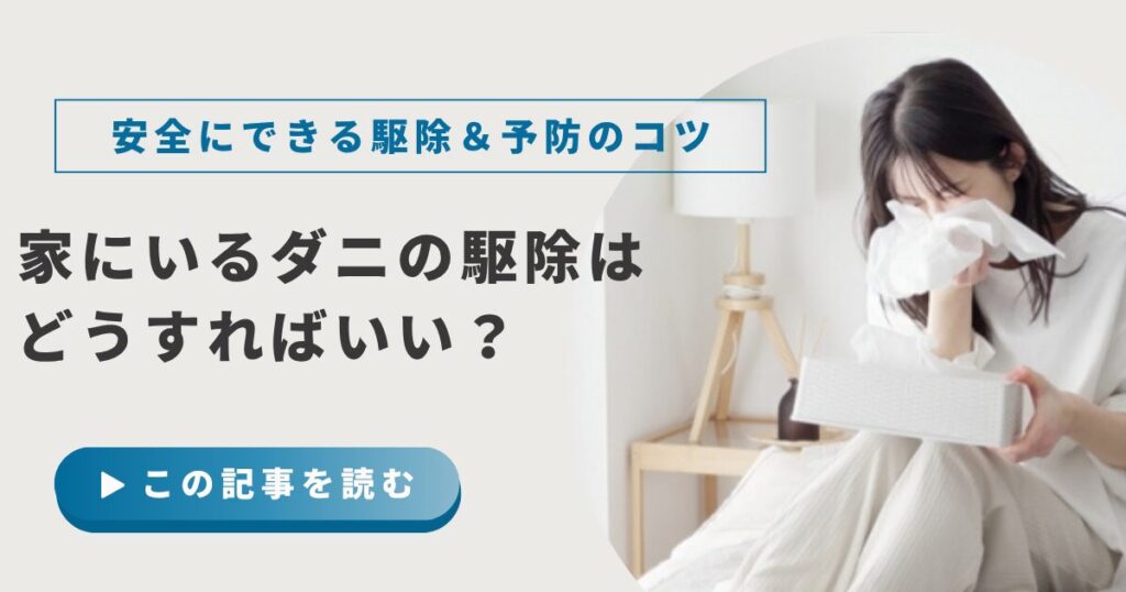 家にいるダニの駆除はどうすればいい?即効性のある・自分でできる方法や予防対策を解説