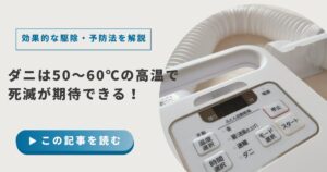 ダニは50〜60℃の高温で死滅が期待できる！効果的な駆除・予防法を解説