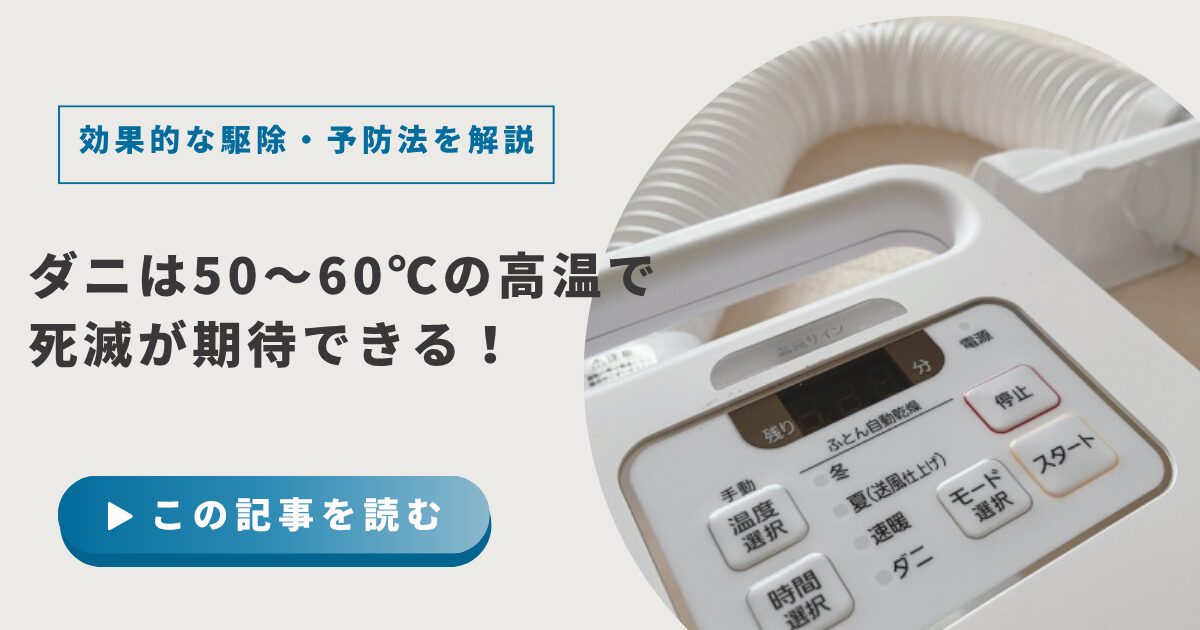 ダニは50〜60℃の高温で死滅が期待できる!効果的な駆除・予防法を解説