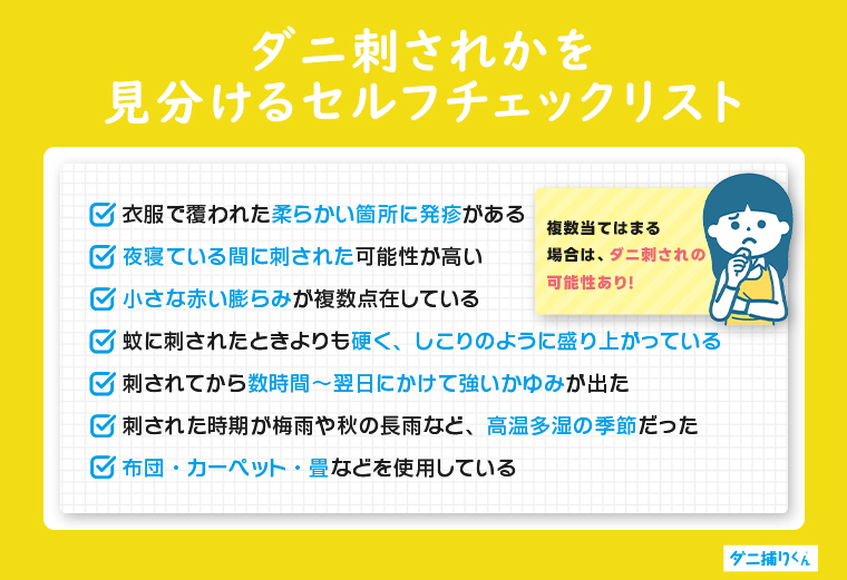ダニ刺されかを見分けるセルフチェックリスト