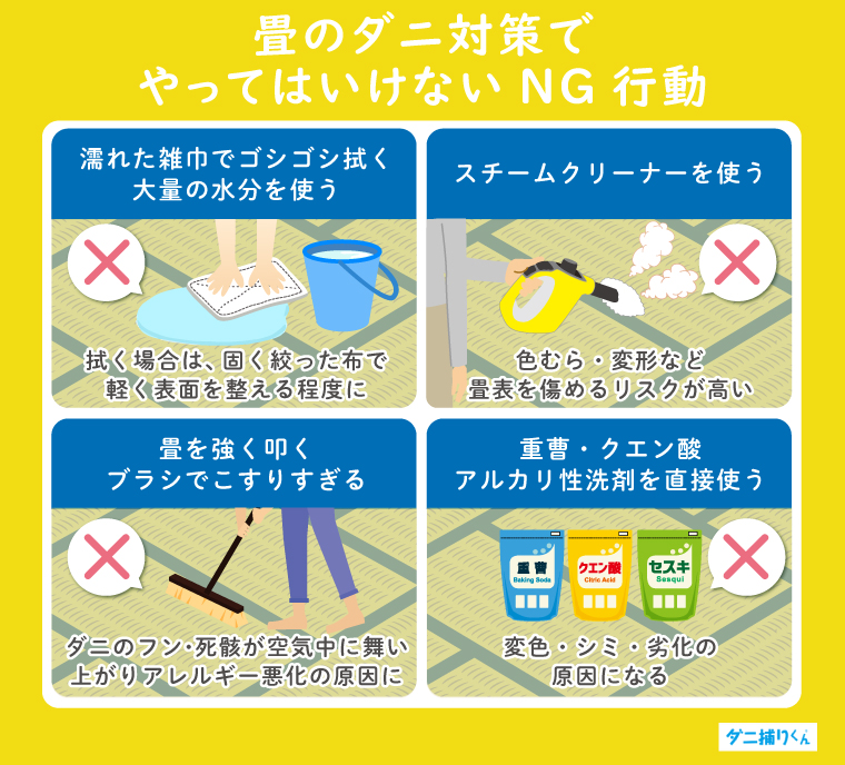 畳のダニ対策でやってはいけないNG行動