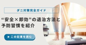 ダニ対策完全ガイド｜子どもやペットに優しい・今すぐできる退治方法と予防習慣