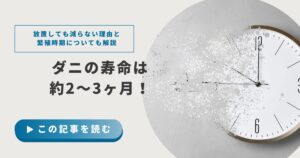 ダニの寿命は約2～3ヶ月！放置しても減らない理由と繁殖時期について解説