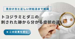 トコジラミとダニの症状の違いは？刺された跡の特徴から分かる見分け方と正しい対処法