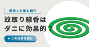 蚊取り線香を焚いている寝室 ダニ対策との違いを解説