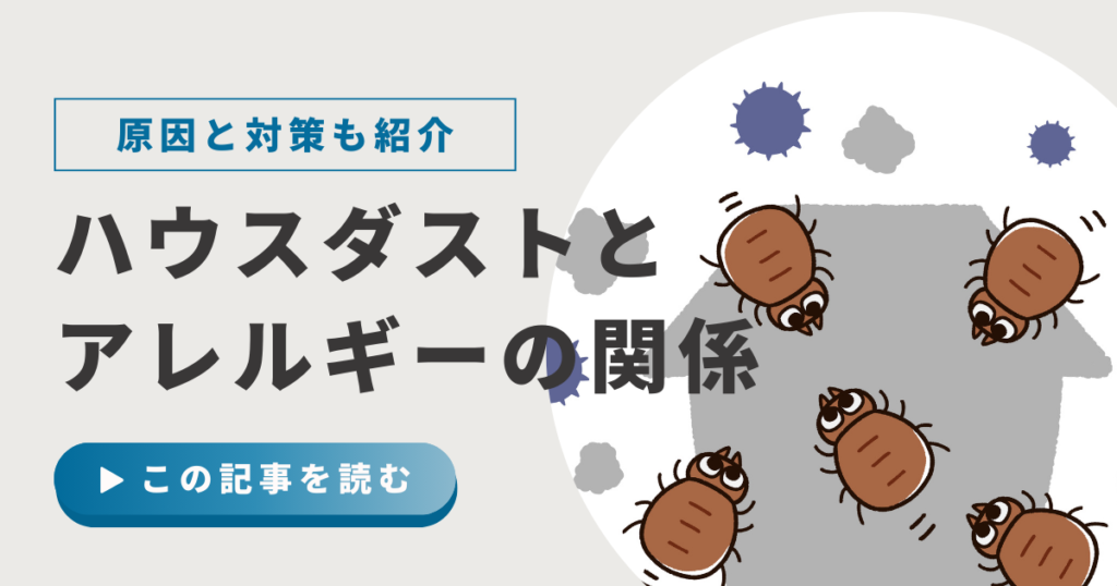 ハウスダストアレルギーの原因となるほこりとダニのイメージ