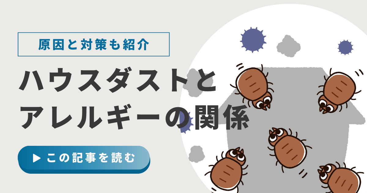 ハウスダストアレルギーの原因となるほこりとダニのイメージ