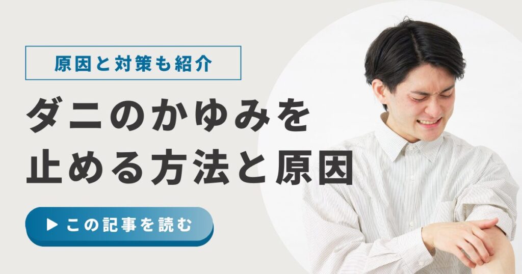 ダニによるかゆみが起きる2つのルートを示すフローチャート。ルートA＝ツメダニが皮膚を刺して体液を吸い、1〜2日後に遅延性アレルギー反応として赤い腫れと強いかゆみが現れる。ルートB＝コナヒョウダニ・ヤケヒョウダニの死骸・フンを吸入すると免疫が過剰反応し、皮膚のかゆみ・鼻水・くしゃみなどアレルギー性疾患が起きる。