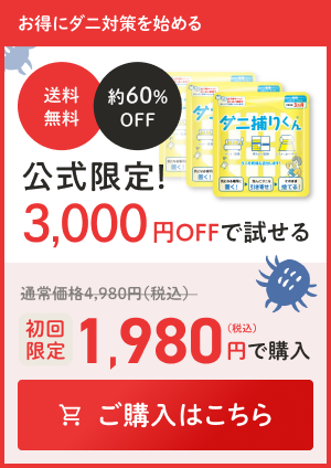 お得にダニ対策を始める　ご購入はこちら