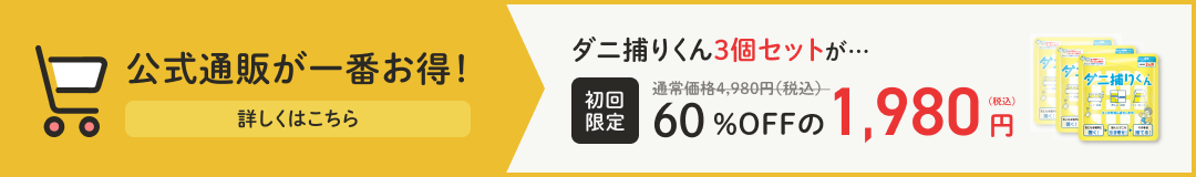 公式通販が一番お得！　詳しくはこちら