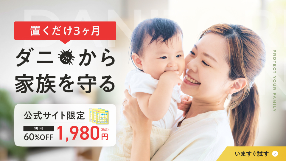 置くだけ3ヶ月 ダニから家族を守る