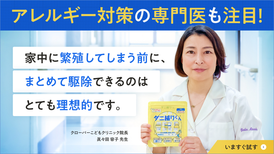 アレルギー対策の専門医も注目！