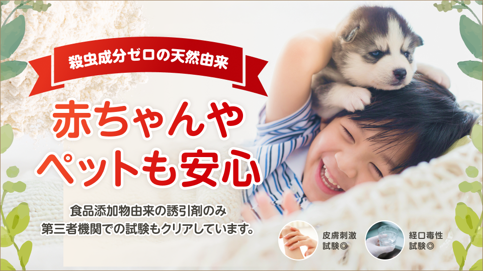 殺虫成分ゼロの天然由来 赤ちゃんやペットも安心