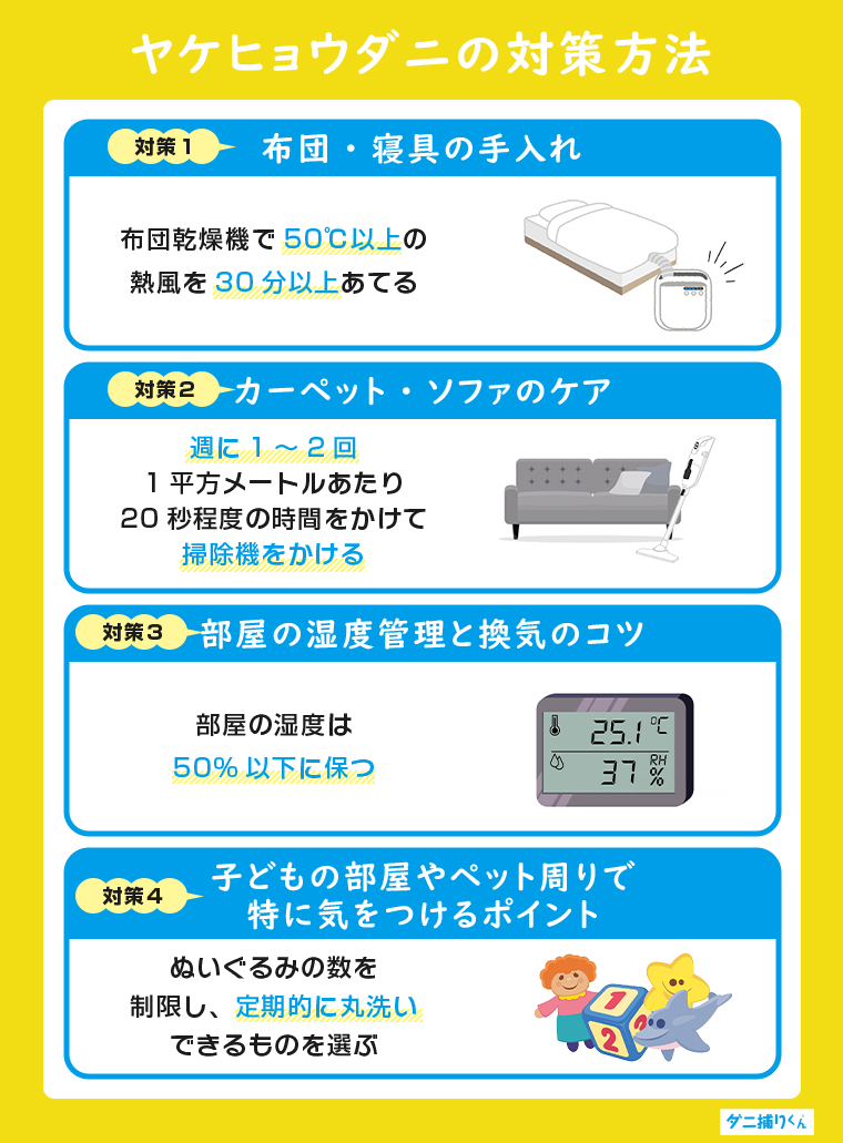 ヤケヒョウダニの具体的な対策方法