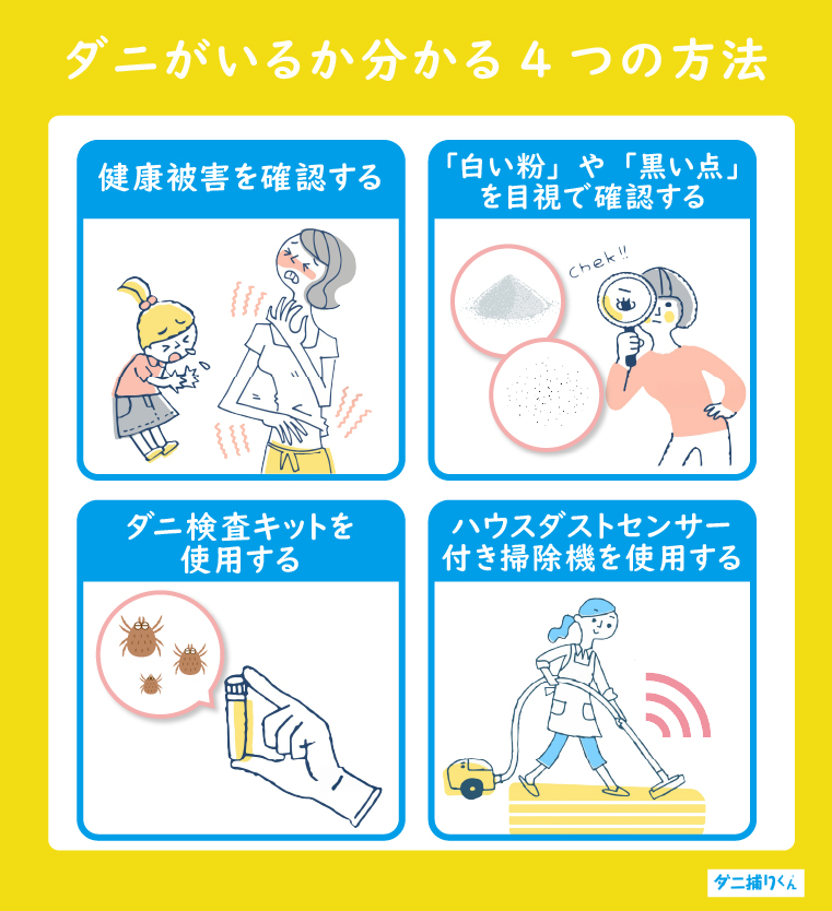 ダニがいるか分かる方法