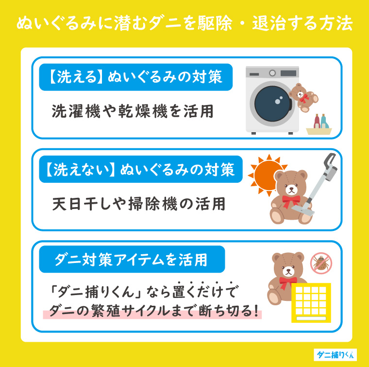 ぬいぐるみに潜むダニを駆除・退治する方法