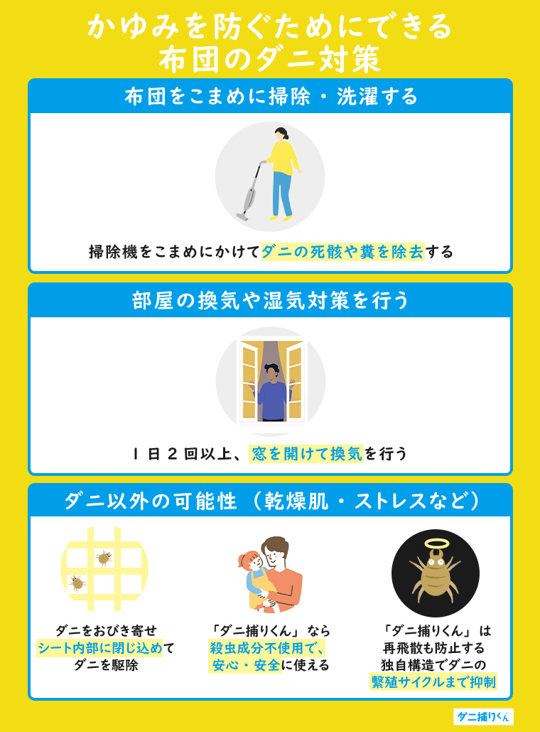 かゆみを防ぐためにできる布団のダニ対策