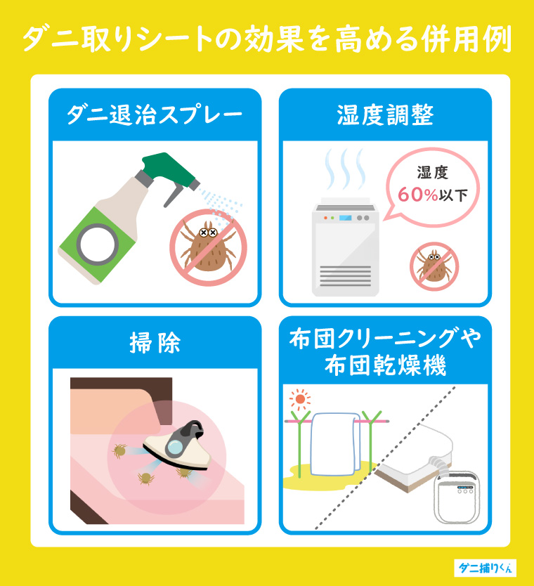 ダニ取りシートの効果を高める併用例