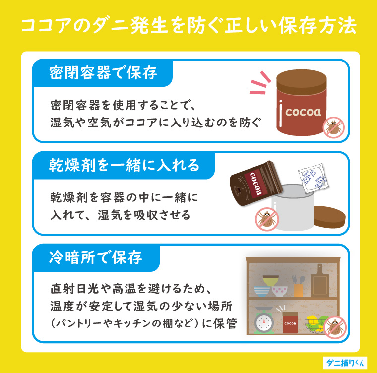 ココアのダニ発生を防ぐ正しい保存方法