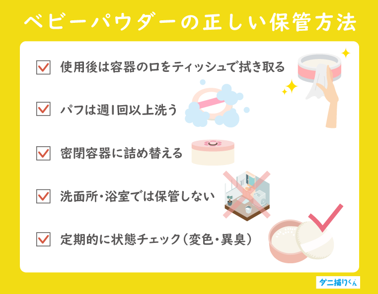 ベビーパウダーの正しい保管方法